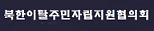 북한이탈주민자립지원협의회